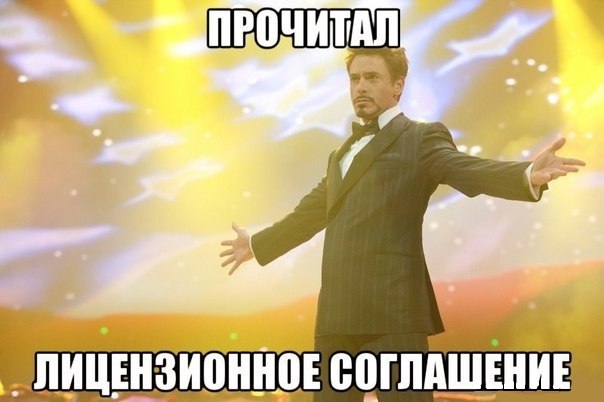 Прочитал лицензиооное соглашение
