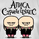 Алиса в стране чудес