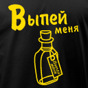 Футболка - с дизайном Выпей меня